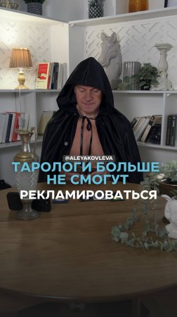 Тарологам нельзя рекламировать свои услуги!