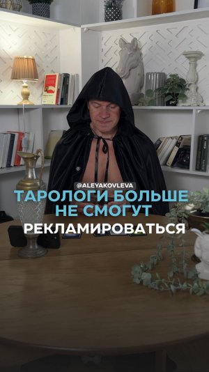 Тарологам нельзя рекламировать свои услуги!