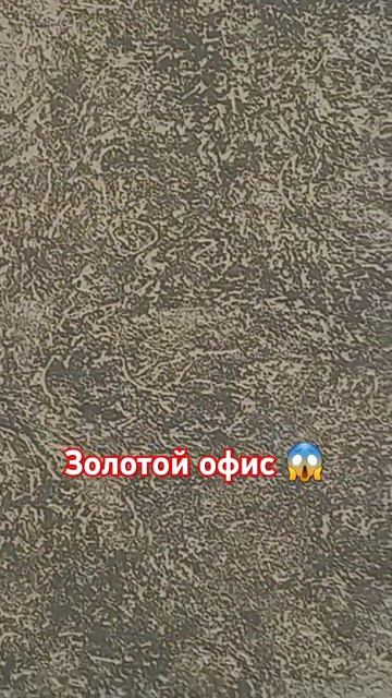 Красим 🧐 Мажем #ремонт#штукатурка#короед#малярка#сам#