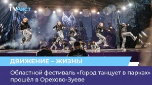 Областной фестиваль «Город танцует в парках» прошёл в Орехово-Зуеве