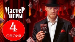 Мастер игры 1 сезон 4 выпуск 7.06.2025