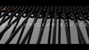 Декоративные реечные стеновые акустические панели и ?