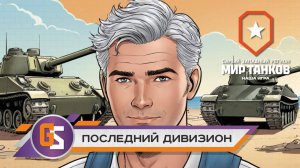 Мир танков! Последний дивизион!