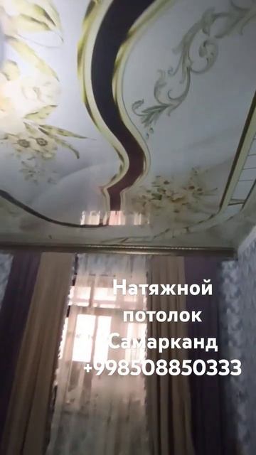 📢📢Натяжной потолок Самарканд мурожат учун тел +99850885 смотреть онлайн