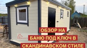 БАНЯ ПОД КЛЮЧ В СКАНДИНАВСКОМ СТИЛЕ | ГОТОВЫЕ БАНИ