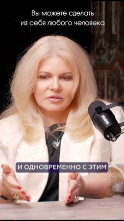 Вы можете сделать из себя любого