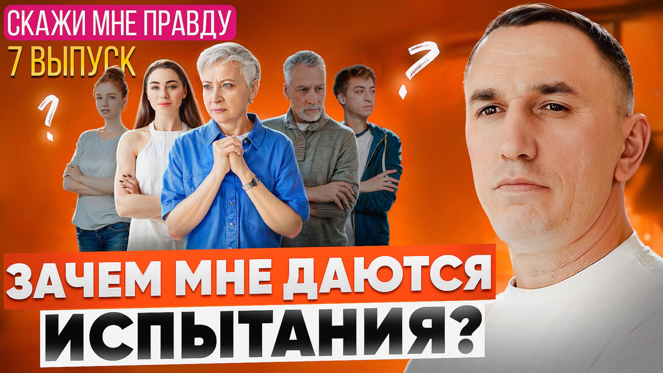 Испытания даются не просто так! Как перестать бояться и изменить жизнь? Выпуск 7 «Скажи мне правду!»