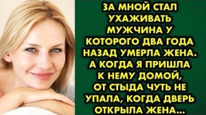 За мной стал ухаживать мужчина, у которого два года назад умерла жена. А когда я пришла к нему...