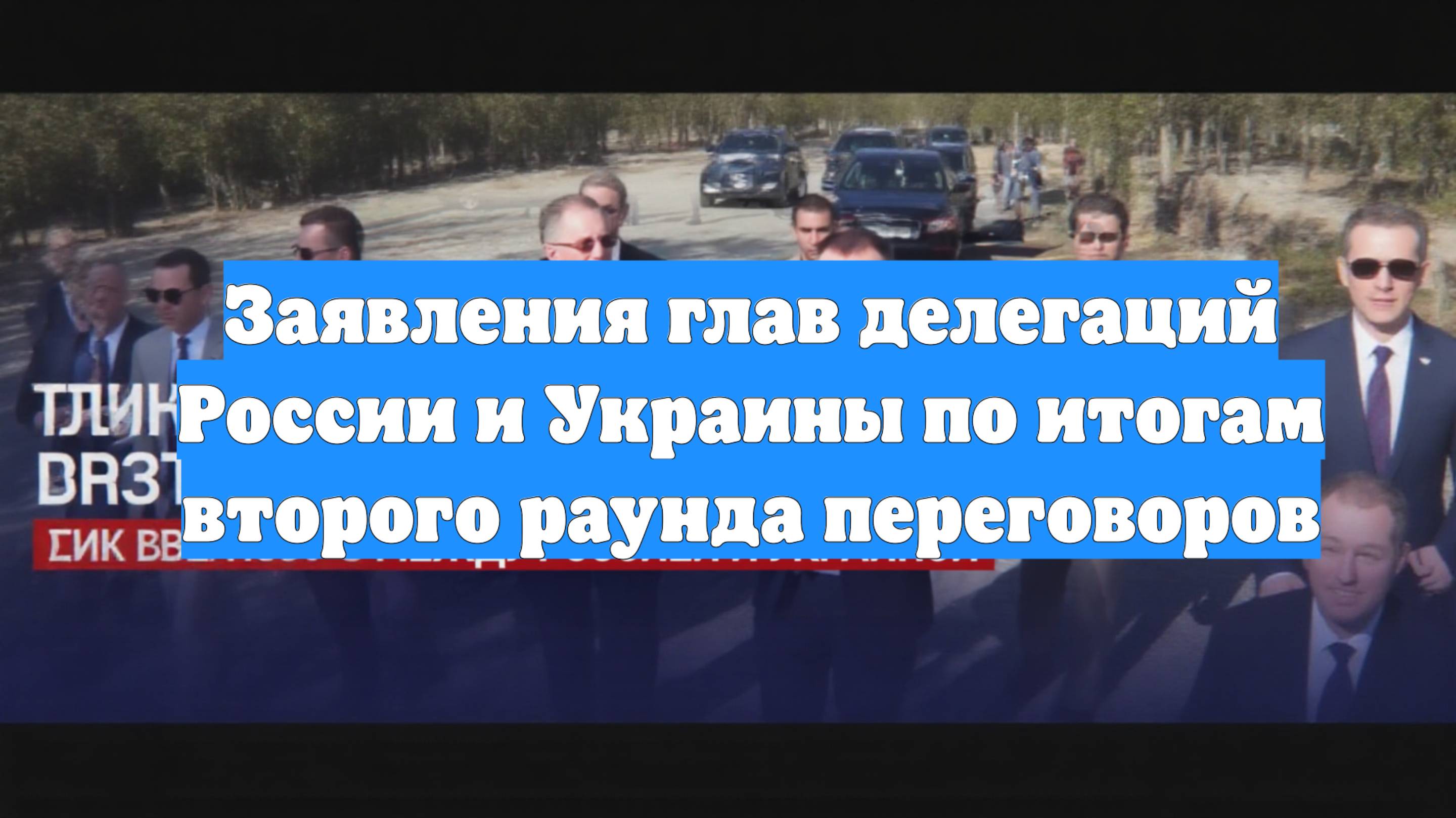 Заявления глав делегаций России и Украины по итогам второго раунда переговоров