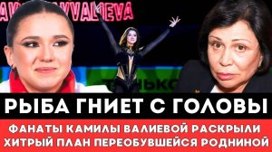 РЫБА ГНИЕТ С ГОЛОВЫ! Фанаты Камилы Валиевой Раскрыли Хитрый План Громко Переобувшейся Ирины Родниной