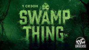 Обзор сериала "Болотная тварь" 1 сезон 2 серия