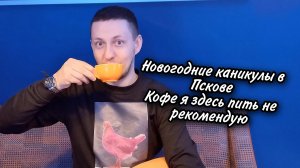 Новогодние каникулы во Пскове