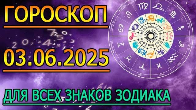 ГОРОСКОП НА ЗАВТРА ： ГОРОСКОП НА 3 ИЮНЯ 2025 ГОДА. ДЛЯ ВСЕХ ЗНАКОВ ЗОДИАКА