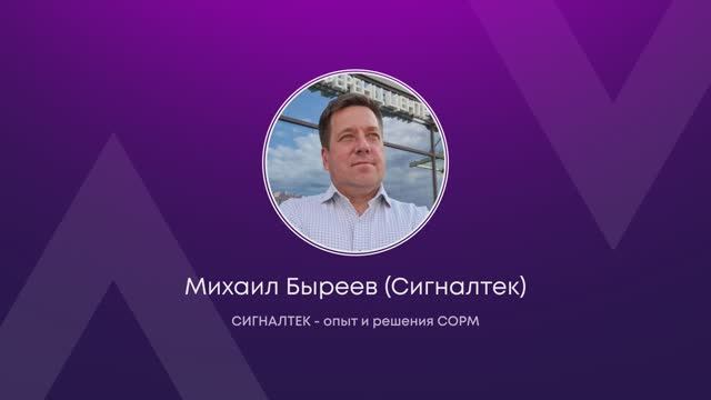 СИГНАЛТЕК - опыт и решения СОРМ, Михаил Быреев (Сигналтек) смотреть онлайн