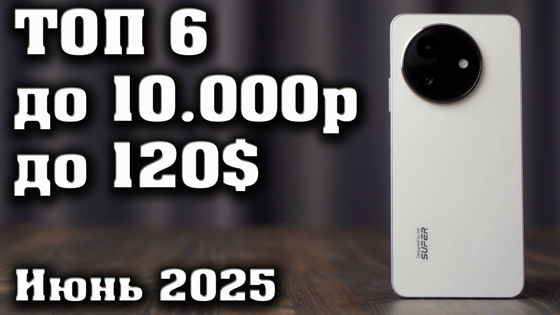 ТОП 6. Лучшие смартфоны до 10.000 рублей. Смартфоны до 150$. КАКОЙ СМАРТФОН КУПИТЬ в 2025 год