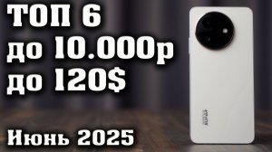 ТОП 6. Лучшие смартфоны до 10.000 рублей. Смартфоны до 150$. КАКОЙ СМАРТФОН КУПИТЬ в 2025 год