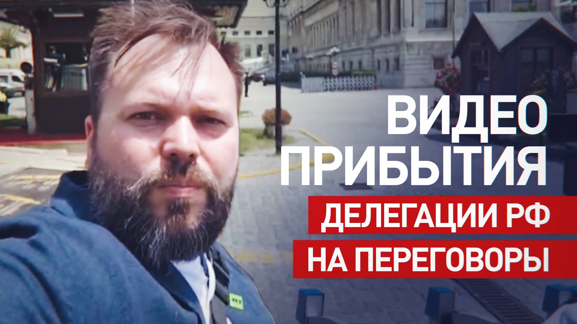 Видео прибытия делегации РФ на переговоры