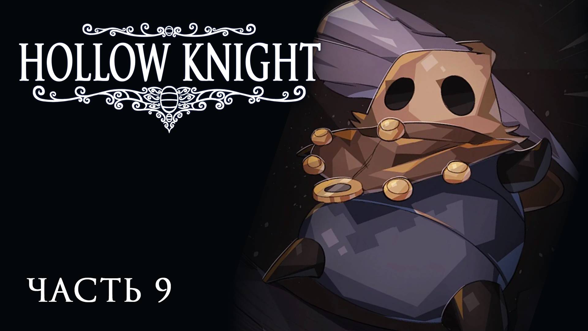 [Прохождение Hollow Knight: Часть 9] Первая встреча с храбрейшей Тряпочкой!