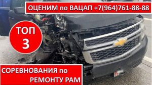 СОРЕВНОВАНИЯ по РЕМОНТУ РАМ