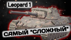 Leopard 1 - САМЫЙ СИЛЬНЫЙ И "СЛОЖНЫЙ" ТАНК | Tanks Blitz | ОБЗОР глазами подпивковича