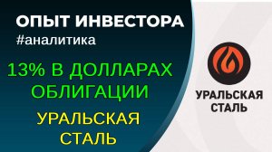 Облигации под 13% годовых в долларах 2025. Уральская сталь.