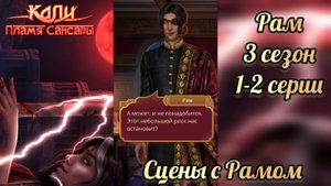 Сцена с Рамом. Кали пламя сансары 3 сезон 1-2 серии.КР
