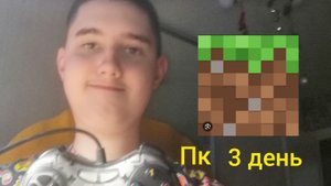 Я выживаю 100 дней в minecraft 3 день (пк версия)!