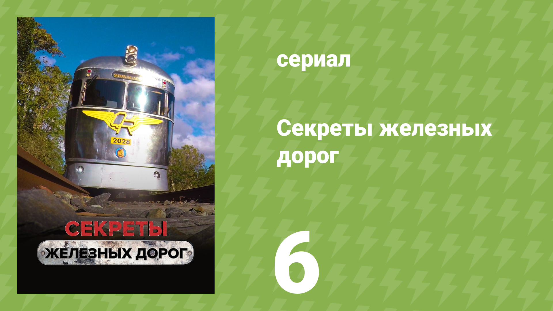 Секреты железных дорог 6 серия «Дорога через тропики» (документальный сериал, 2019)