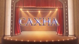 «Сахна» («Сцена»)