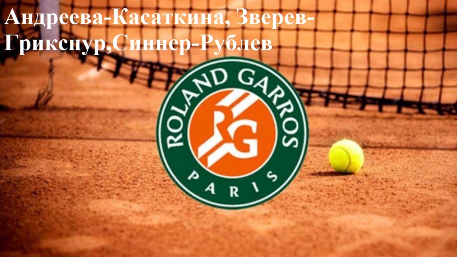 Роллан Гаррос. Андреева-Касаткина, Зверев-Грикспур, Синнер-Рублев прогнозы на теннис 2 июня 2025