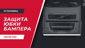 Установка защиты (юбки) бампера на VOLVO FH3 XL 2004-2014г.в. (арт. V008)