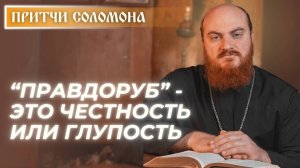 Притчи Соломона: Меч пустословия и язык, который врачует (Притч. 12:18)