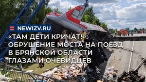 «Там дети кричат!»: обрушение моста на поезд в Брянской области глазами очевидцев