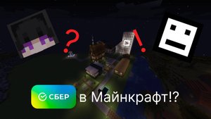 Minecraft город #сбер #sber