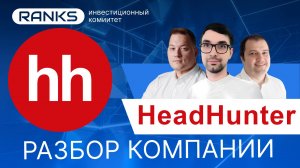 Инвестировать в HeadHunter? Вот что мы узнали! #HeadHunter #HHru  #АкцииHeadHunter #Инвестиции #хх