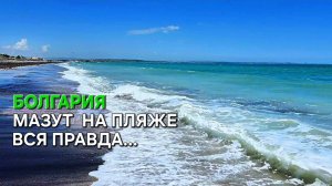 Болгария сегодня | Пляжи Сарафово | Стоит ли ехать?