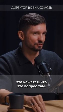 ИИ выберет для тебя идеального партнера. Подкаст с директором VK знакомств ☝️ Смотри полную версию