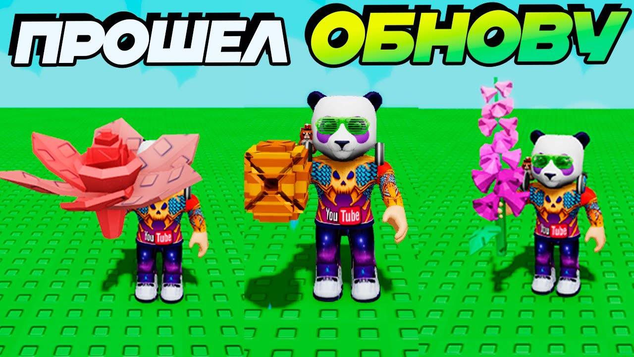 🐝ПРОШЕЛ ВСЮ ОБНОВУ ВЫРАСТИ САД - Roblox Grow a Garden🌱