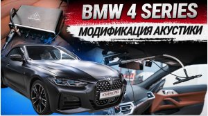 BMW 4: модификация штатной акустической системы