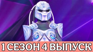 ШОУ МАСКА 1 СЕЗОН 4 ВЫПУСК. НОСТАЛЬГИЧЕСКИЙ ОБЗОР