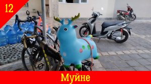 Ханой-Катба-Сайгон. Вьетнам на мотоцикле.  Часть12  Муйне