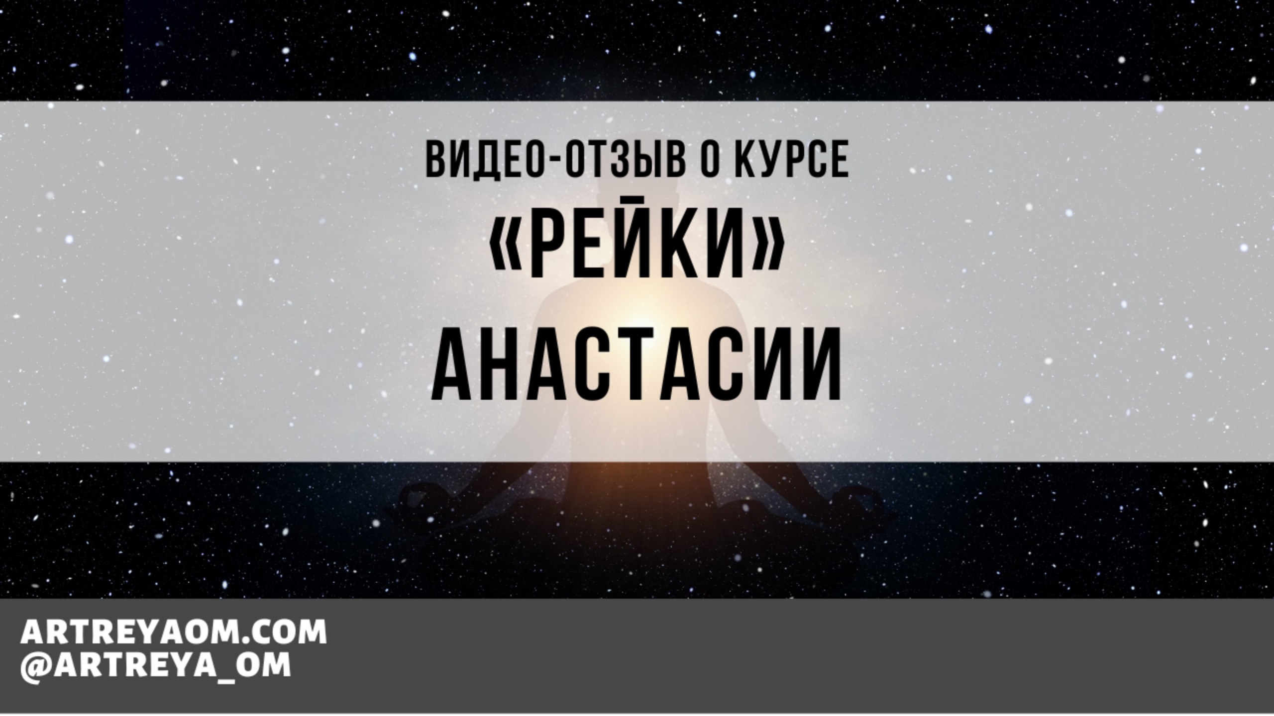 От нулевой батарейки до состояния потока: как Энергия Рейки вернула меня к жизни.