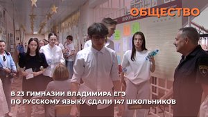 В 23 гимназии Владимира ЕГЭ по русскому языку сдали 147 школьников