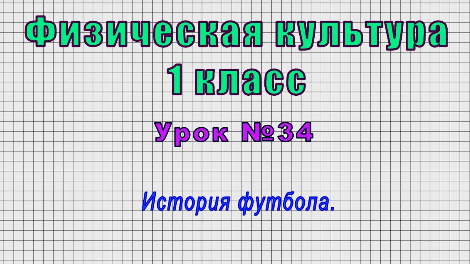 Физическая культура 1 класс (Урок№34 - История футбола.)