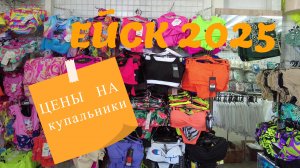 ВОПРОС-ОТВЕТ: Ейск. Цены в магазине на пляже. 01 июня 2025