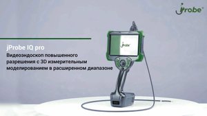 jProbe IQ pro видеоэндоскоп повышенного разрешения с 3D измерительным моделированием в расширенном д