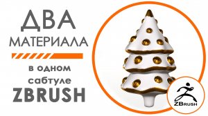 Как использовать два материала в ZBRUSH - на одном сабтуле.