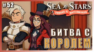 Sea of Stars: Throes of the Watchmaker  ПРОХОЖДЕНИЕ ► БИТВА С КОРОЛЕМ НАРЦИССОМ ► 52 #топыкатегорий