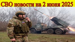 СВО новости на 2 июня. ВСУ теряют позиции. ВС РФ у Константиновки. Последние новости