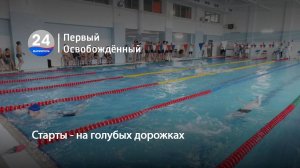 Старты - на голубых дорожках. 02.06.2025